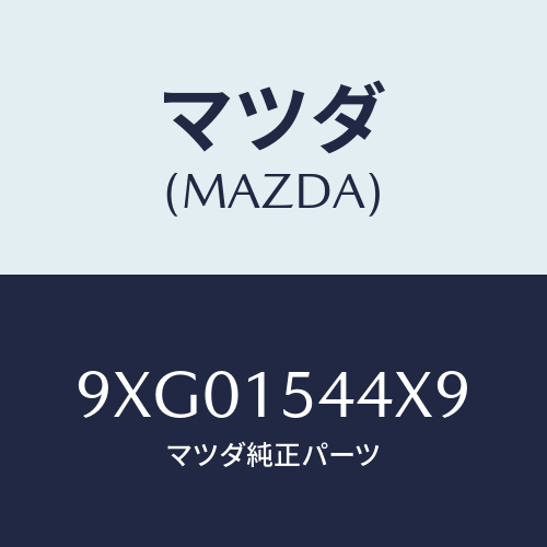 マツダ(MAZDA) ボルト/車種共通部品/クーリングシステム/マツダ純正部品/9XG01544X9(9XG0-15-44X9)