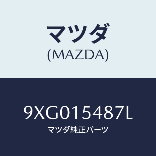 マツダ(MAZDA) プラグ/車種共通部品/クーリングシステム/マツダ純正部品/9XG015487L(9XG0-15-487L)