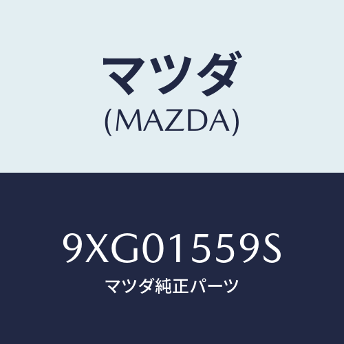 マツダ(MAZDA) ボルト/車種共通部品/クーリングシステム/マツダ純正部品/9XG01559S(9XG0-15-59S)