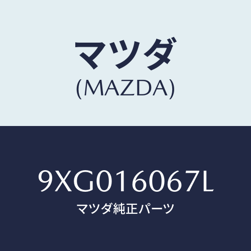 マツダ(MAZDA) スタツド/車種共通部品/クラッチ/マツダ純正部品/9XG016067L(9XG0-16-067L)