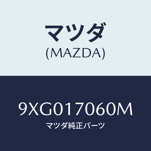 マツダ(MAZDA) ナツト/車種共通部品/チェンジ/マツダ純正部品/9XG017060M(9XG0-17-060M)