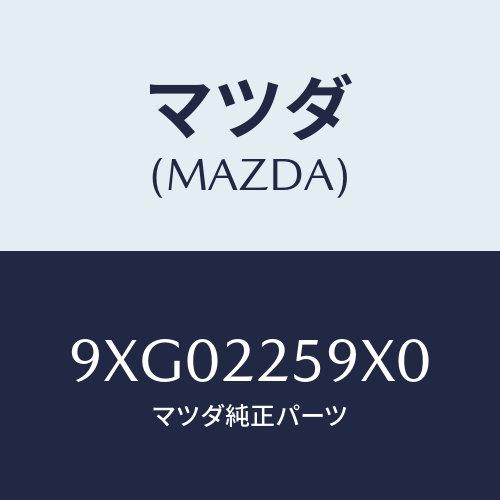 マツダ(MAZDA) リングO/車種共通部品/ドライブシャフト/マツダ純正部品/9XG02259X0(9XG0-22-59X0)