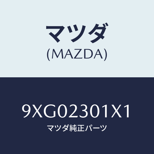 マツダ(MAZDA) ボルト/車種共通部品/複数個所使用/マツダ純正部品/9XG02301X1(9XG0-23-01X1)