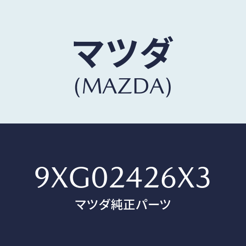 マツダ(MAZDA) スクリユー/車種共通部品/複数個所使用/マツダ純正部品/9XG02426X3(9XG0-24-26X3)