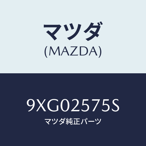 マツダ(MAZDA) ピンチユーブラー/車種共通部品/ドライブシャフト/マツダ純正部品/9XG02575S(9XG0-25-75S)