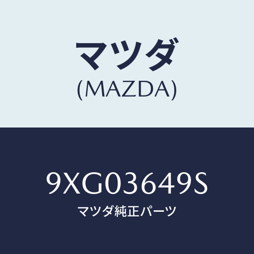 マツダ(MAZDA) ピン/車種共通部品/キャビン/マツダ純正部品/9XG03649S(9XG0-36-49S)