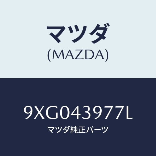 マツダ(MAZDA) ボルト/車種共通部品/ブレーキシステム/マツダ純正部品/9XG043977L(9XG0-43-977L)