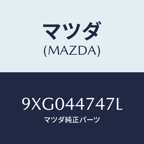 マツダ(MAZDA) スタツド/車種共通部品/パーキングブレーキシステム/マツダ純正部品/9XG044747L(9XG0-44-747L)