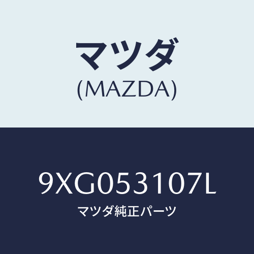 マツダ(MAZDA) スタツド/車種共通部品/ルーフ/マツダ純正部品/9XG053107L(9XG0-53-107L)