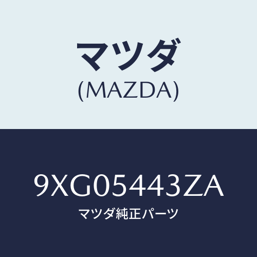 マツダ(MAZDA) ナツト/車種共通部品/サイドパネル/マツダ純正部品/9XG05443ZA(9XG0-54-43ZA)