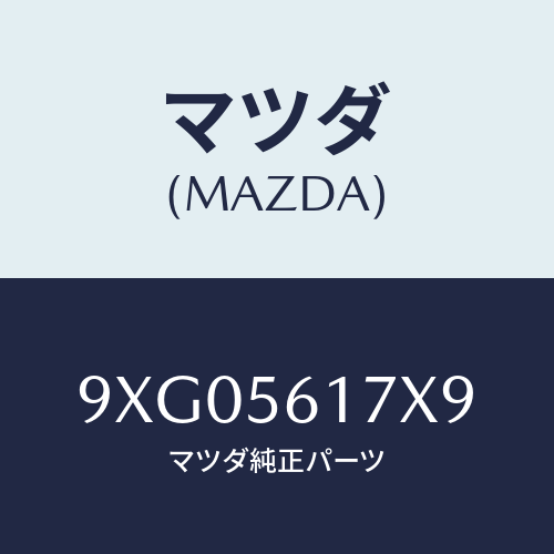 マツダ(MAZDA) ナツト/車種共通部品/ボンネット/マツダ純正部品/9XG05617X9(9XG0-56-17X9)