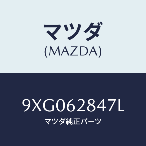 マツダ(MAZDA) ボルト/車種共通部品/リフトゲート/マツダ純正部品/9XG062847L(9XG0-62-847L)