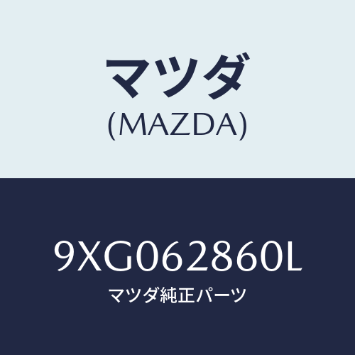 マツダ(MAZDA) ボルト/車種共通部品/リフトゲート/マツダ純正部品/9XG062860L(9XG0-62-860L)