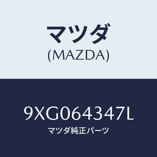 マツダ(MAZDA) ピン/車種共通部品/コンソール/マツダ純正部品/9XG064347L(9XG0-64-347L)