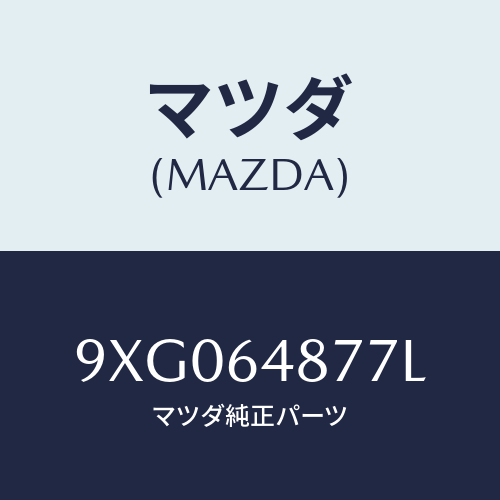 マツダ(MAZDA) ボルトフランジ/車種共通部品/コンソール/マツダ純正部品/9XG064877L(9XG0-64-877L)