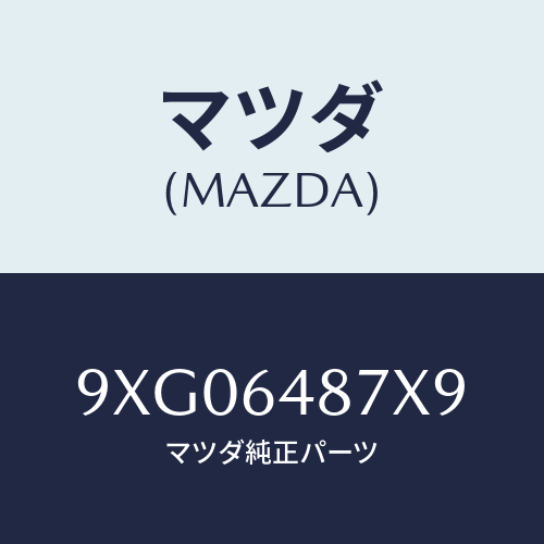 マツダ(MAZDA) ボルト/車種共通部品/コンソール/マツダ純正部品/9XG06487X9(9XG0-64-87X9)