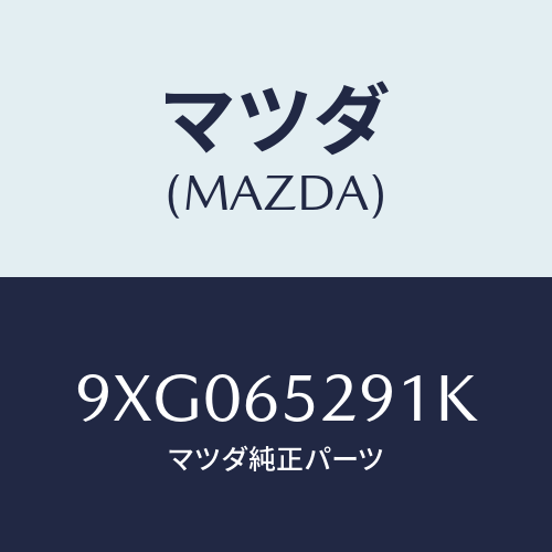 マツダ(MAZDA) スタツド/車種共通部品/ゲート/マツダ純正部品/9XG065291K(9XG0-65-291K)