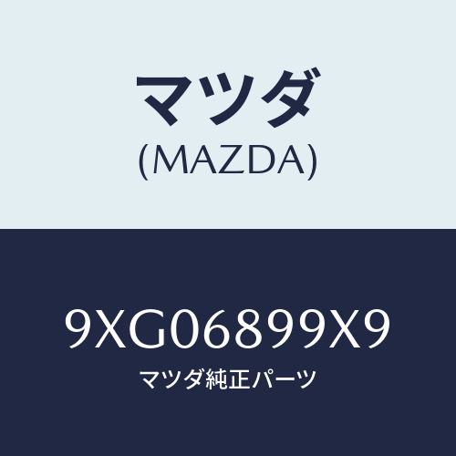 マツダ(MAZDA) ボルト/車種共通部品/トリム/マツダ純正部品/9XG06899X9(9XG0-68-99X9)