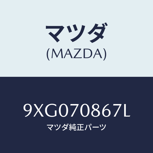 マツダ(MAZDA) プラグ/車種共通部品/リアフェンダー/マツダ純正部品/9XG070867L(9XG0-70-867L)