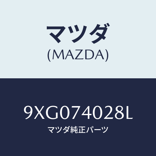 マツダ(MAZDA) ボルト/車種共通部品/リアパネル/マツダ純正部品/9XG074028L(9XG0-74-028L)