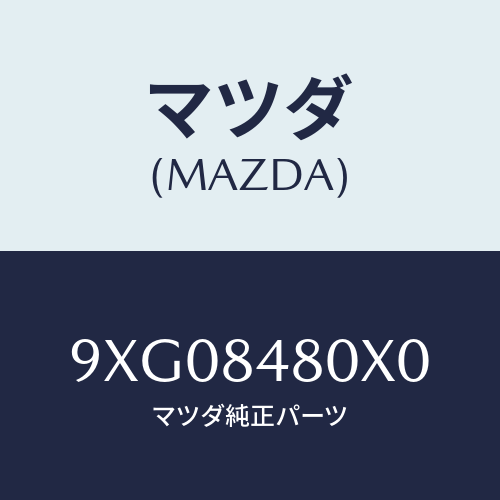 マツダ(MAZDA) ピン/車種共通部品/複数個所使用/マツダ純正部品/9XG08480X0(9XG0-84-80X0)