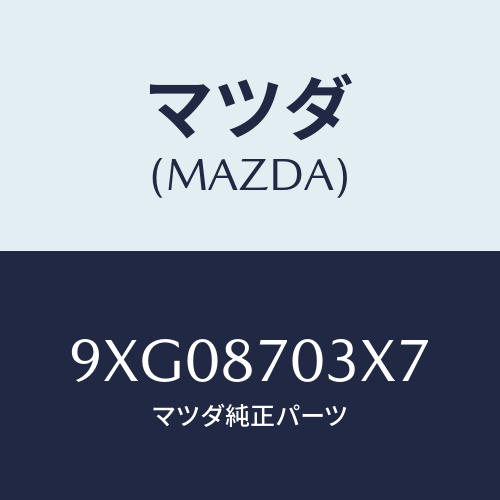 マツダ(MAZDA) ボルト/車種共通部品/複数個所使用/マツダ純正部品/9XG08703X7(9XG0-87-03X7)
