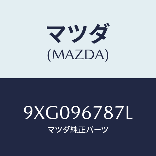 マツダ(MAZDA) ボルト/車種共通部品/複数個所使用/マツダ純正部品/9XG096787L(9XG0-96-787L)