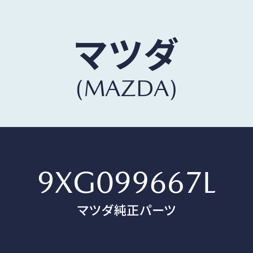 マツダ(MAZDA) プラグヘキサゴンソケツト/車種共通部品/複数個所使用/マツダ純正部品/9XG099667L(9XG0-99-667L)