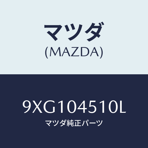 マツダ(MAZDA) プラグブラインド/車種共通部品/エンジン系/マツダ純正部品/9XG104510L(9XG1-04-510L)