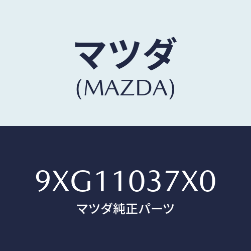 マツダ(MAZDA) ピン/車種共通部品/シリンダー/マツダ純正部品/9XG11037X0(9XG1-10-37X0)