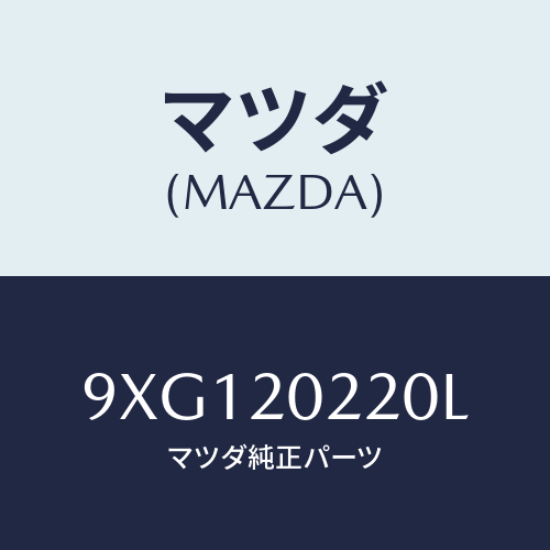 マツダ(MAZDA) ボルト/車種共通部品/コンバーター関連/マツダ純正部品/9XG120220L(9XG1-20-220L)