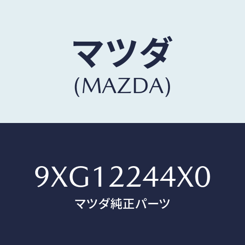 マツダ(MAZDA) スタツド/車種共通部品/ドライブシャフト/マツダ純正部品/9XG12244X0(9XG1-22-44X0)