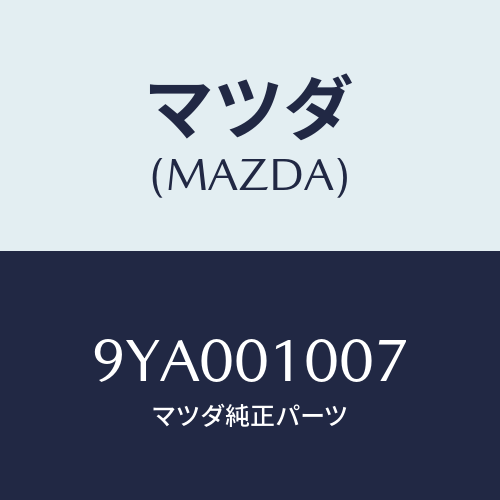 マツダ(MAZDA) ボルト/車種共通部品/エンジン系/マツダ純正部品/9YA001007(9YA0-01-007)