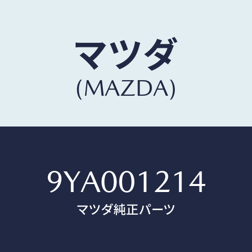 マツダ(MAZDA) ボルト/車種共通部品/エンジン系/マツダ純正部品/9YA001214(9YA0-01-214)