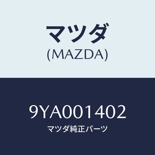 マツダ(MAZDA) ボルト/車種共通部品/エンジン系/マツダ純正部品/9YA001402(9YA0-01-402)