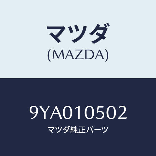 マツダ(MAZDA) ボルト/車種共通部品/シリンダー/マツダ純正部品/9YA010502(9YA0-10-502)