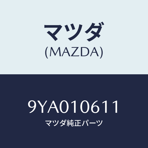 マツダ(MAZDA) ボルト/車種共通部品/シリンダー/マツダ純正部品/9YA010611(9YA0-10-611)