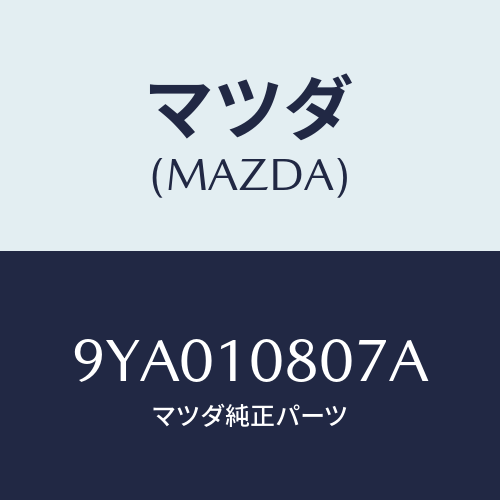 マツダ(MAZDA) ボルト/車種共通部品/シリンダー/マツダ純正部品/9YA010807A(9YA0-10-807A)