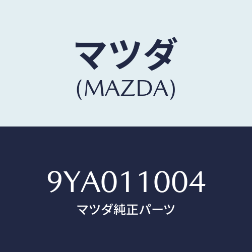 マツダ(MAZDA) ボルト/車種共通部品/シャフト/マツダ純正部品/9YA011004(9YA0-11-004)