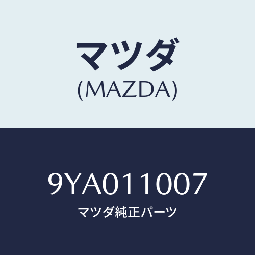 マツダ(MAZDA) ボルト/車種共通部品/シャフト/マツダ純正部品/9YA011007(9YA0-11-007)