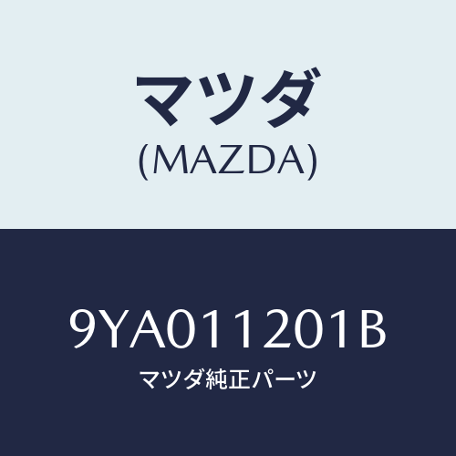 マツダ(MAZDA) ボルト/車種共通部品/シャフト/マツダ純正部品/9YA011201B(9YA0-11-201B)