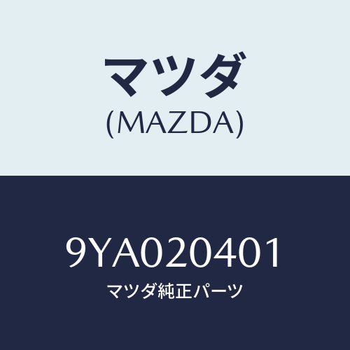 マツダ(MAZDA) ボルト/車種共通部品/コンバーター関連/マツダ純正部品/9YA020401(9YA0-20-401)