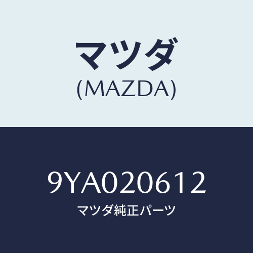 マツダ(MAZDA) ボルト/車種共通部品/コンバーター関連/マツダ純正部品/9YA020612(9YA0-20-612)