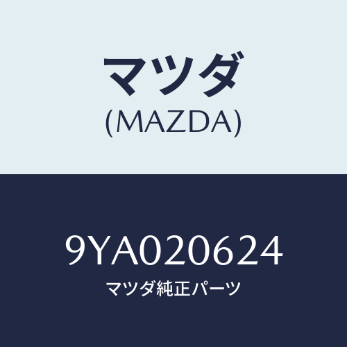 マツダ(MAZDA) ボルト/車種共通部品/コンバーター関連/マツダ純正部品/9YA020624(9YA0-20-624)
