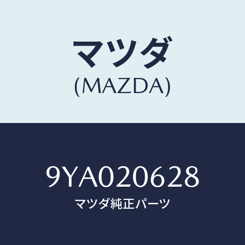 マツダ(MAZDA) ボルト/車種共通部品/コンバーター関連/マツダ純正部品/9YA020628(9YA0-20-628)