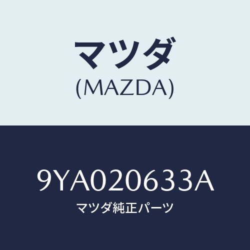 マツダ(MAZDA) ボルト/車種共通部品/コンバーター関連/マツダ純正部品/9YA020633A(9YA0-20-633A)