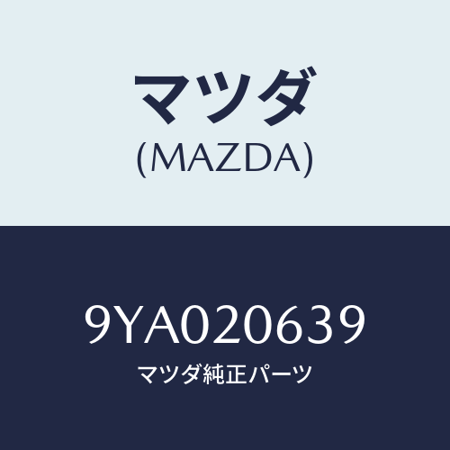 マツダ(MAZDA) ボルト/車種共通部品/コンバーター関連/マツダ純正部品/9YA020639(9YA0-20-639)