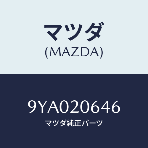 マツダ(MAZDA) ボルト/車種共通部品/コンバーター関連/マツダ純正部品/9YA020646(9YA0-20-646)