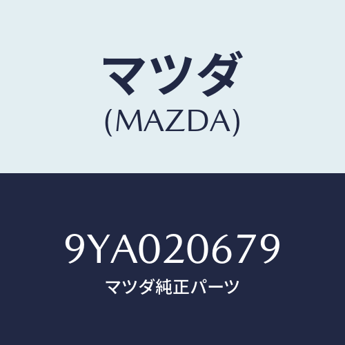 マツダ(MAZDA) ボルト/車種共通部品/コンバーター関連/マツダ純正部品/9YA020679(9YA0-20-679)