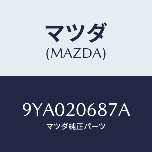 マツダ(MAZDA) ボルト/車種共通部品/コンバーター関連/マツダ純正部品/9YA020687A(9YA0-20-687A)